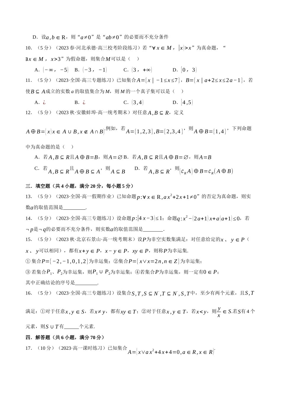 专题1.8 集合与常用逻辑用语全章综合测试卷（提高篇）（原卷版）-2025【初升高衔接】新高一暑假学习提升计划（数学）.docx_第3页