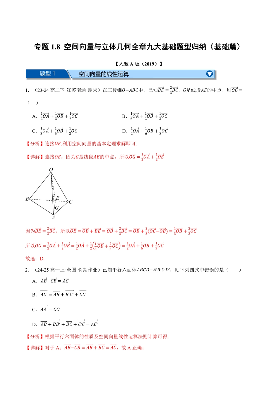 专题1.8 空间向量与立体几何全章九大基础题型归纳（基础篇）（解析版）-25学年高二数学举一反三系列（人教A版选择性必修第一册）.pdf_第1页