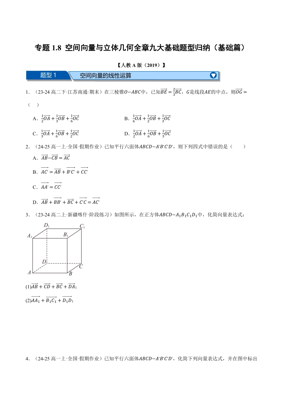 专题1.8 空间向量与立体几何全章九大基础题型归纳（基础篇）（原卷版）-25学年高二数学举一反三系列（人教A版选择性必修第一册）.pdf_第1页