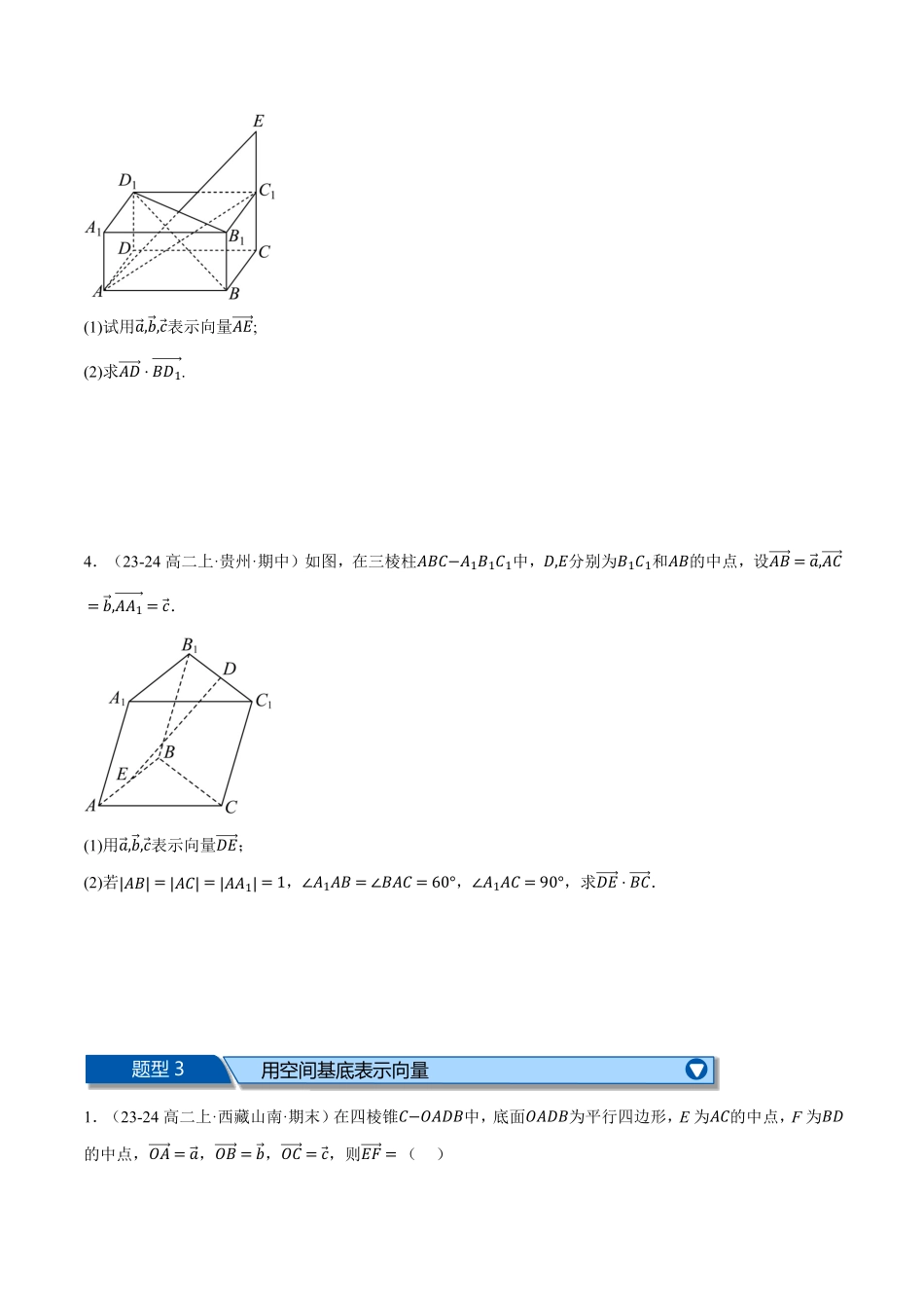 专题1.8 空间向量与立体几何全章九大基础题型归纳（基础篇）（原卷版）-25学年高二数学举一反三系列（人教A版选择性必修第一册）.pdf_第3页