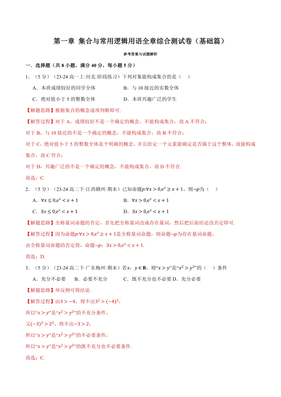 专题1.9 集合与常用逻辑用语全章综合测试卷（基础篇）（解析版）-25学年高一数学举一反三系列（人教A版必修第一册）.pdf_第1页