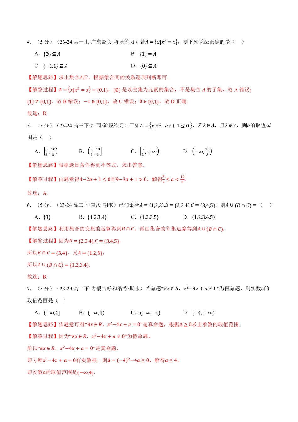 专题1.9 集合与常用逻辑用语全章综合测试卷（基础篇）（解析版）-25学年高一数学举一反三系列（人教A版必修第一册）.pdf_第2页