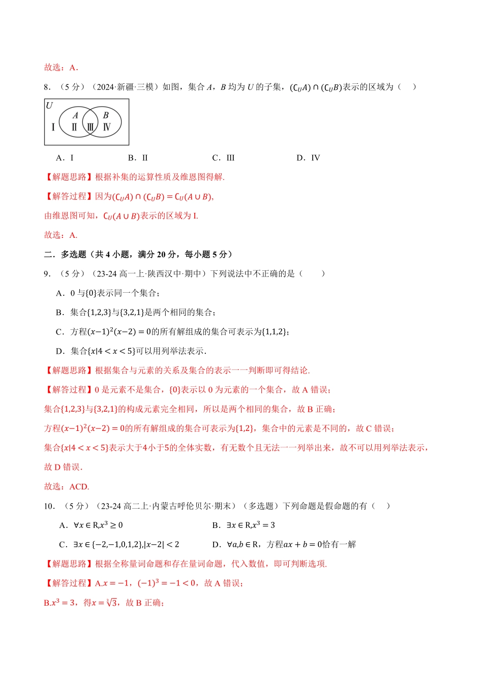 专题1.9 集合与常用逻辑用语全章综合测试卷（基础篇）（解析版）-25学年高一数学举一反三系列（人教A版必修第一册）.pdf_第3页