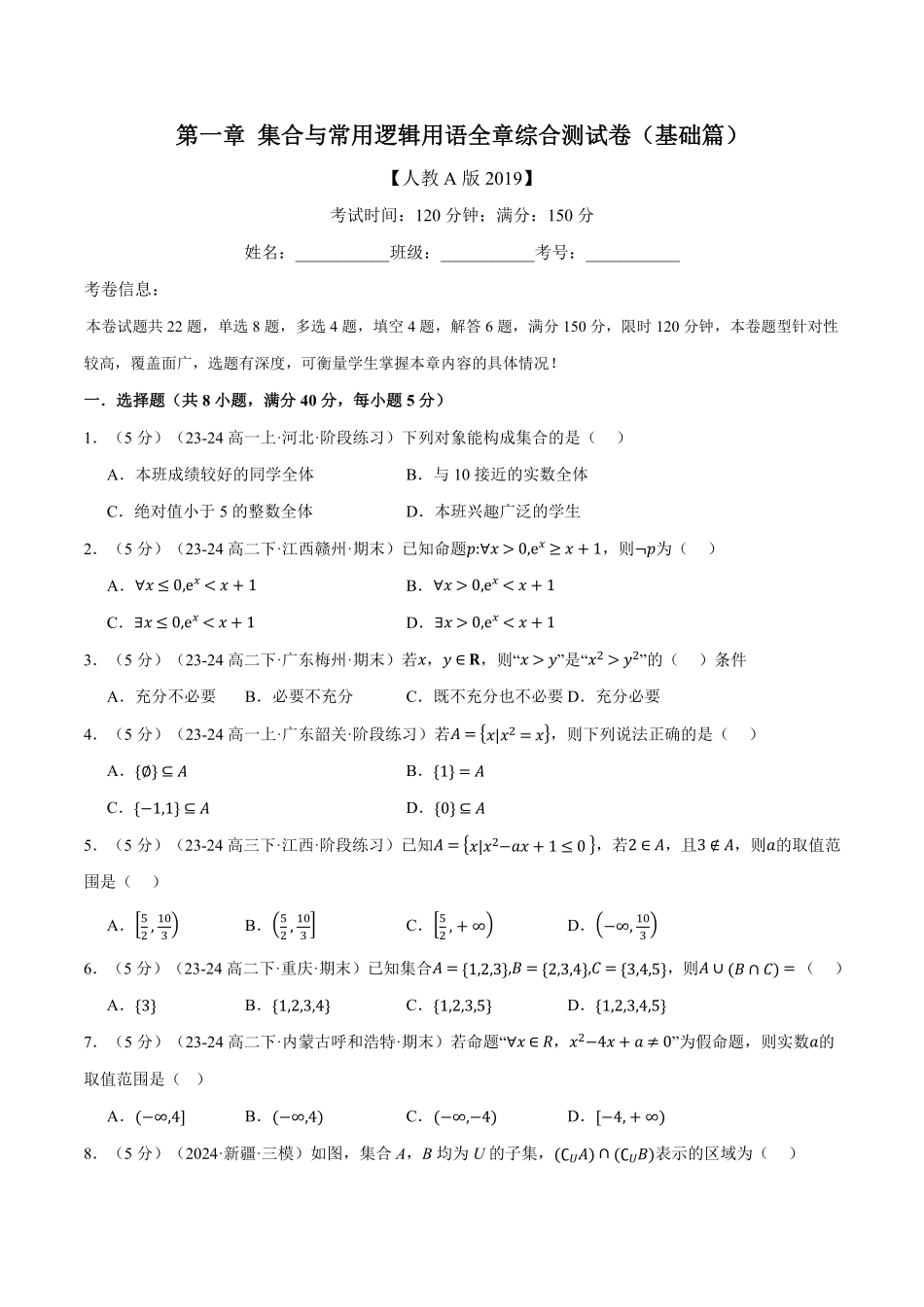 专题1.9 集合与常用逻辑用语全章综合测试卷（基础篇）（原卷版）-25学年高一数学举一反三系列（人教A版必修第一册）.pdf_第1页