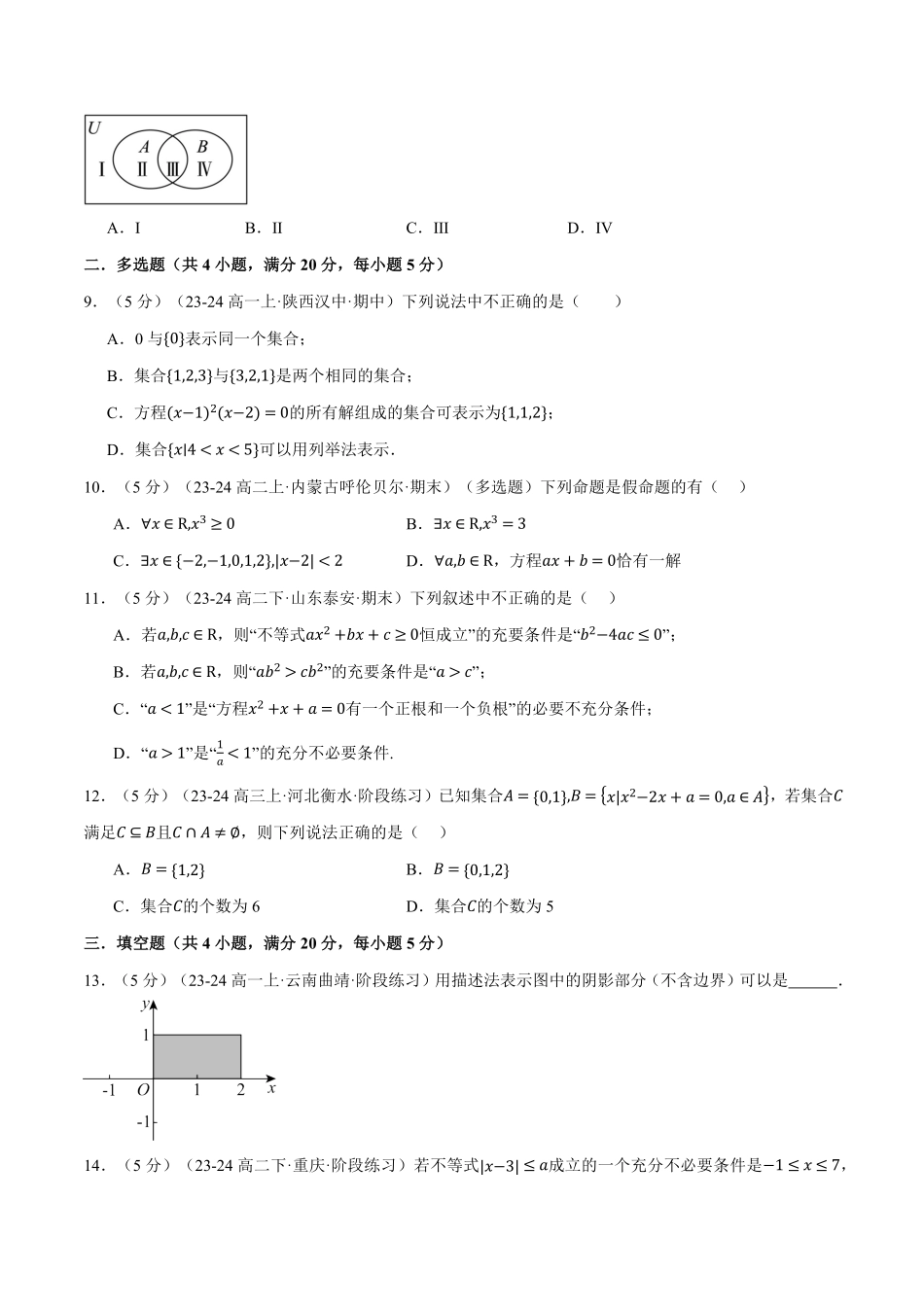 专题1.9 集合与常用逻辑用语全章综合测试卷（基础篇）（原卷版）-25学年高一数学举一反三系列（人教A版必修第一册）.pdf_第2页