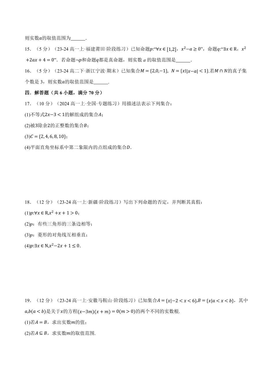 专题1.9 集合与常用逻辑用语全章综合测试卷（基础篇）（原卷版）-25学年高一数学举一反三系列（人教A版必修第一册）.pdf_第3页