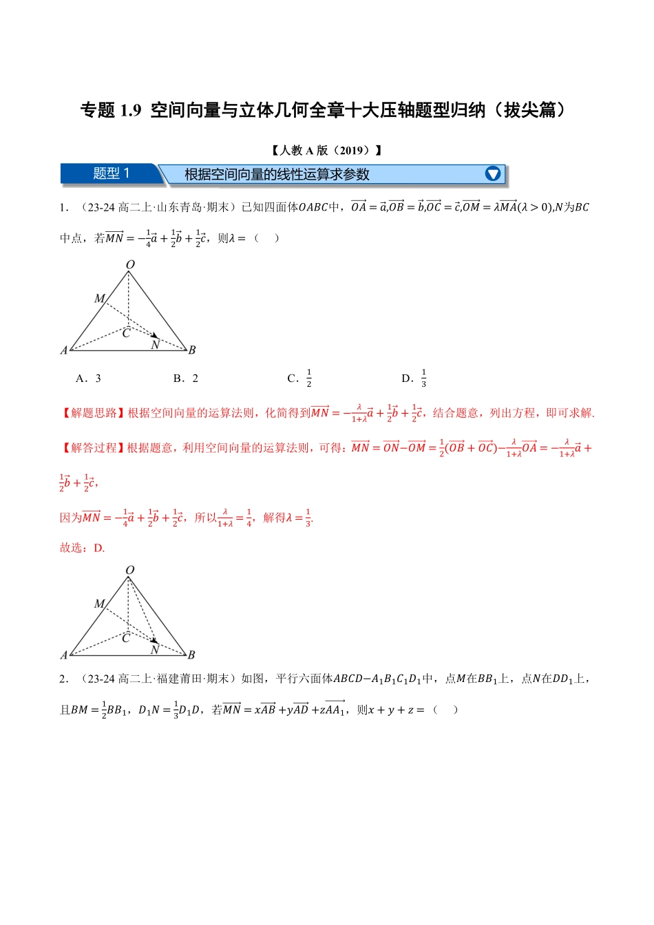 专题1.9 空间向量与立体几何全章十大压轴题型归纳（拔尖篇）（解析版）-25学年高二数学举一反三系列（人教A版选择性必修第一册）.pdf_第1页