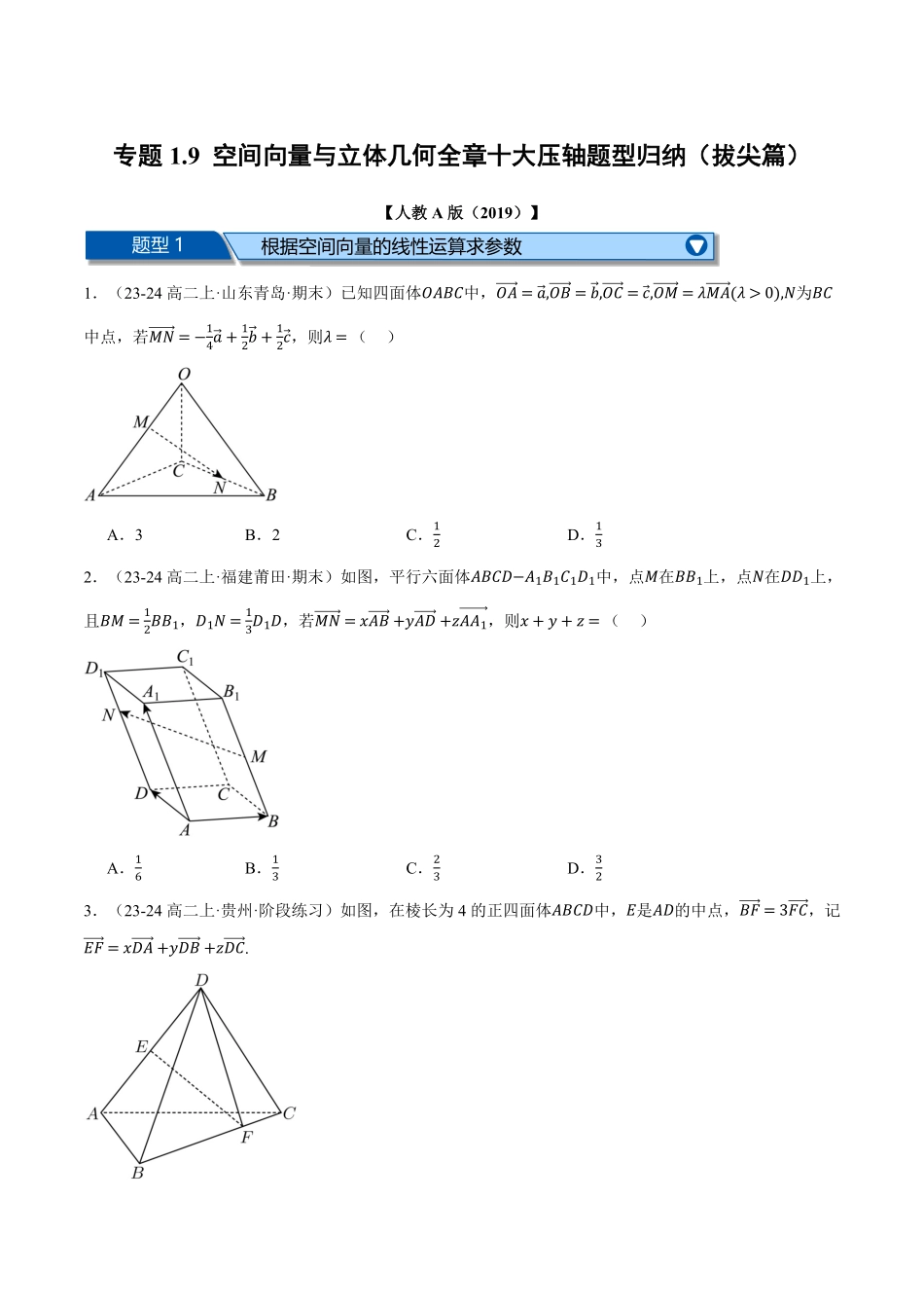 专题1.9 空间向量与立体几何全章十大压轴题型归纳（拔尖篇）（原卷版）-25学年高二数学举一反三系列（人教A版选择性必修第一册）.pdf_第1页
