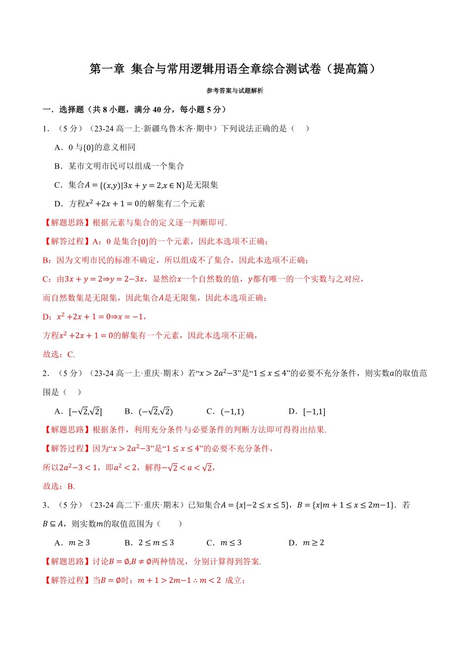 专题1.10 集合与常用逻辑用语全章综合测试卷（提高篇）（解析版）-25学年高一数学举一反三系列（人教A版必修第一册）.pdf_第1页