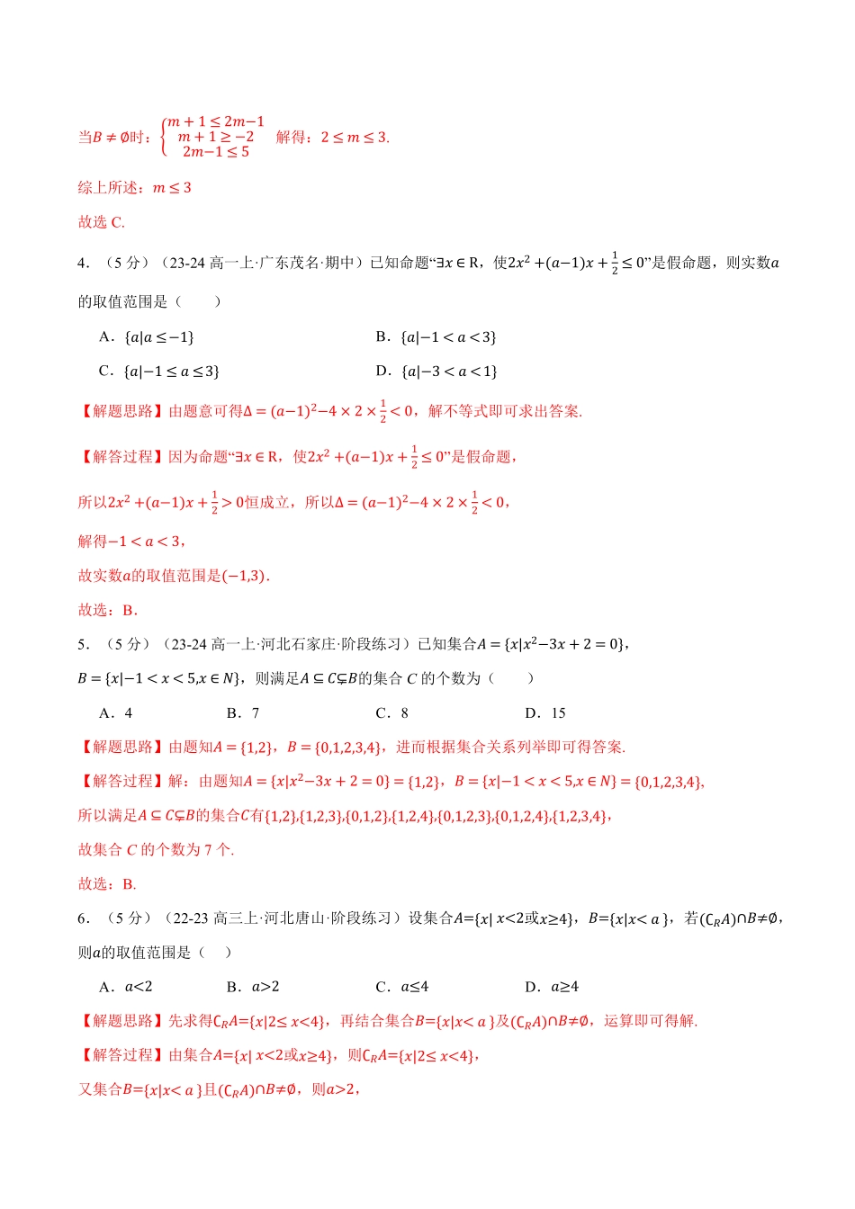 专题1.10 集合与常用逻辑用语全章综合测试卷（提高篇）（解析版）-25学年高一数学举一反三系列（人教A版必修第一册）.pdf_第2页