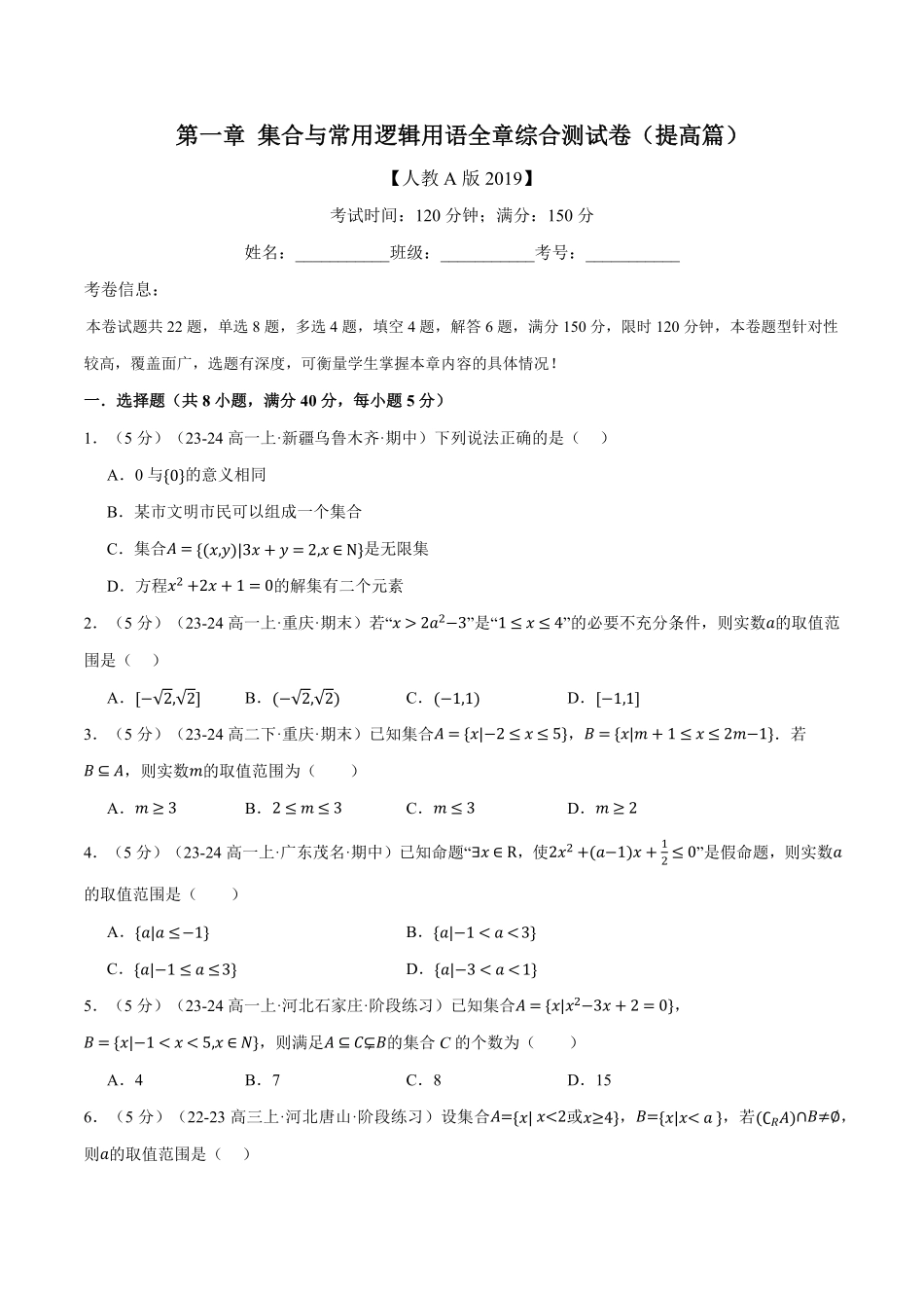 专题1.10 集合与常用逻辑用语全章综合测试卷（提高篇）（原卷版）-25学年高一数学举一反三系列（人教A版必修第一册）.pdf_第1页