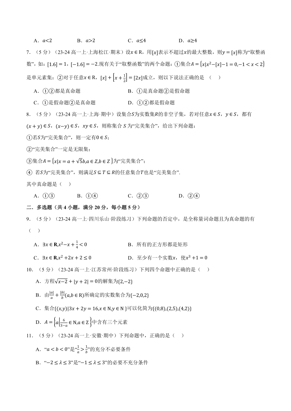 专题1.10 集合与常用逻辑用语全章综合测试卷（提高篇）（原卷版）-25学年高一数学举一反三系列（人教A版必修第一册）.pdf_第2页