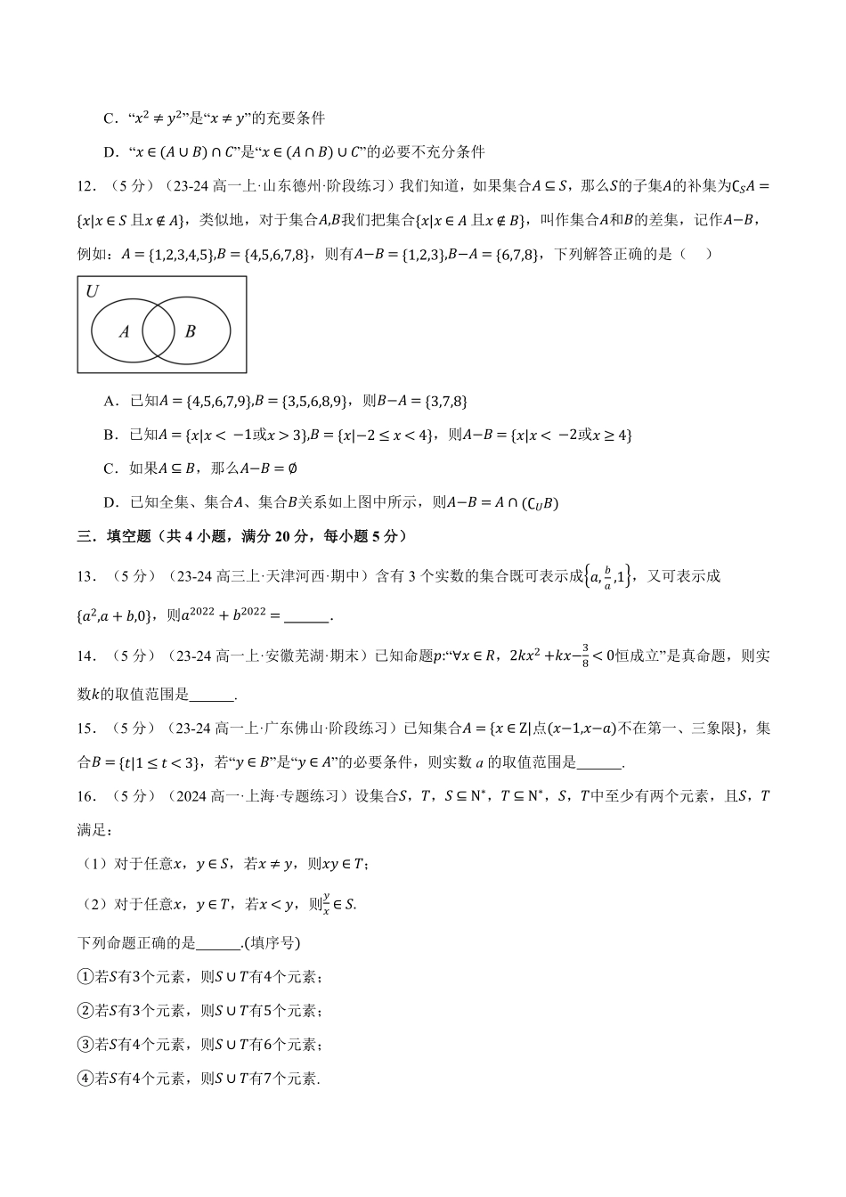 专题1.10 集合与常用逻辑用语全章综合测试卷（提高篇）（原卷版）-25学年高一数学举一反三系列（人教A版必修第一册）.pdf_第3页
