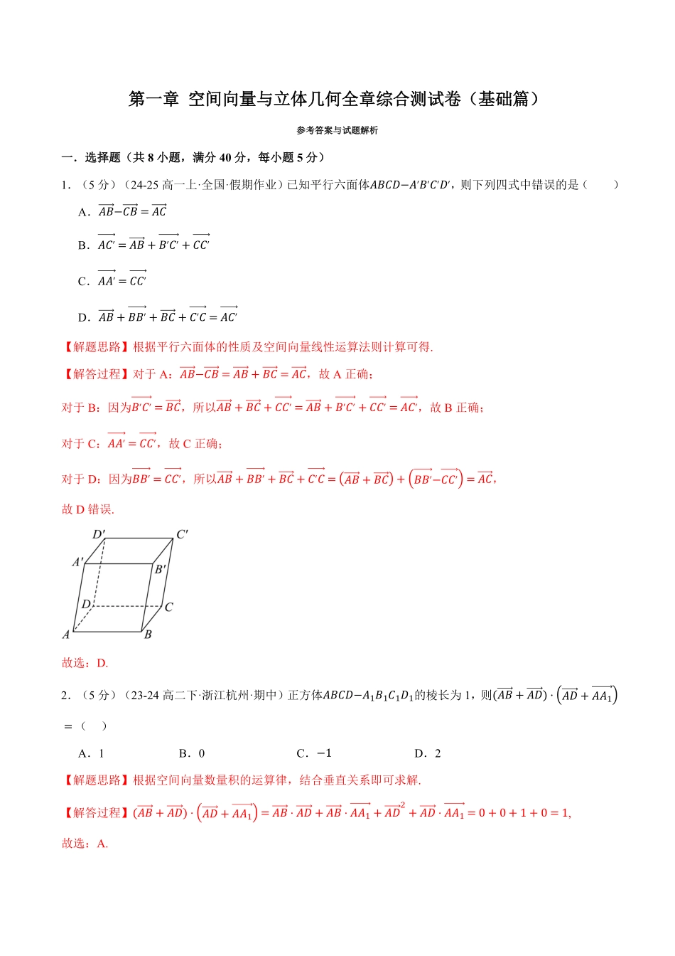 专题1.10 空间向量与立体几何全章综合测试卷（基础篇）（解析版）-25学年高二数学举一反三系列（人教A版选择性必修第一册）.pdf_第1页