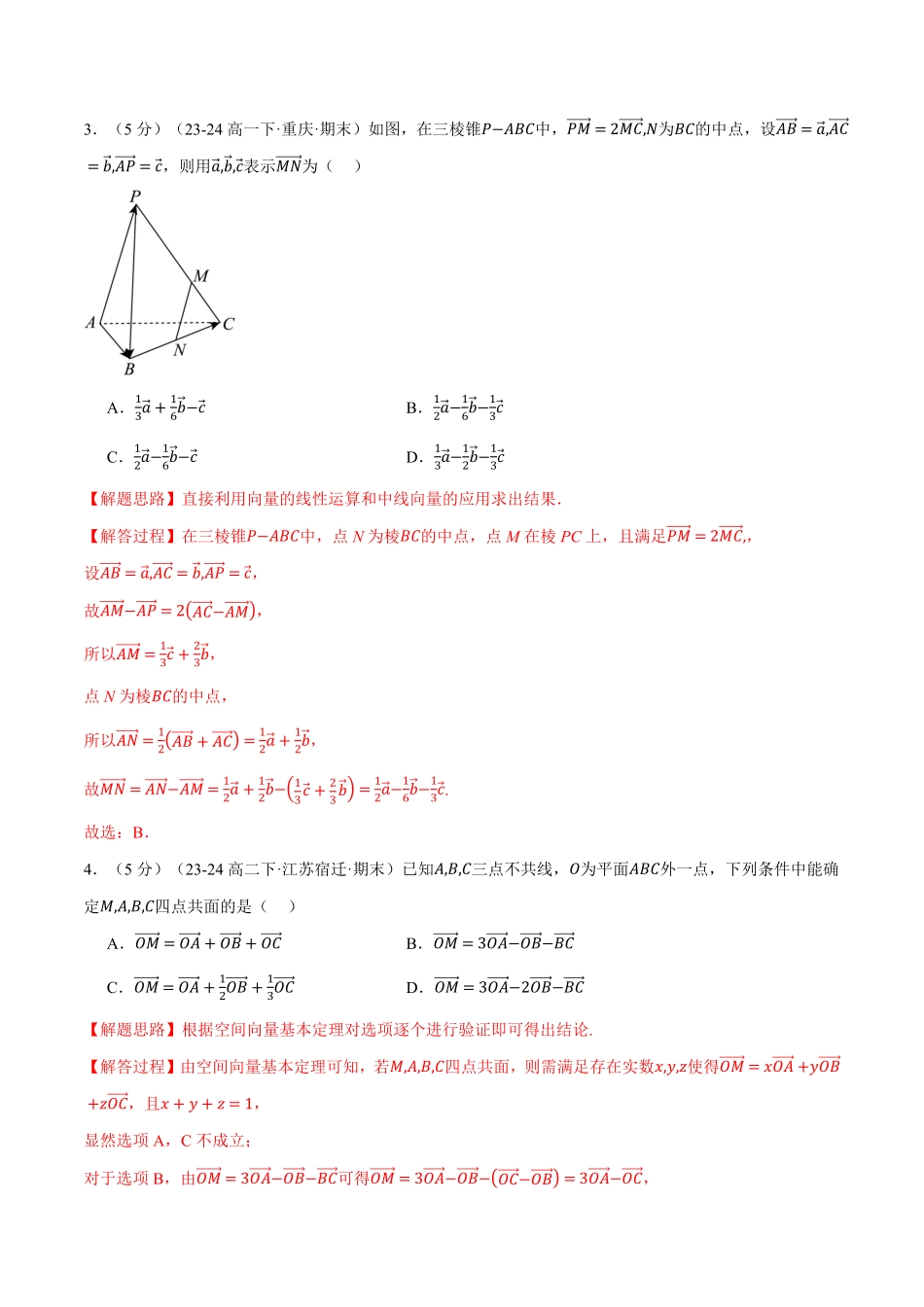专题1.10 空间向量与立体几何全章综合测试卷（基础篇）（解析版）-25学年高二数学举一反三系列（人教A版选择性必修第一册）.pdf_第2页