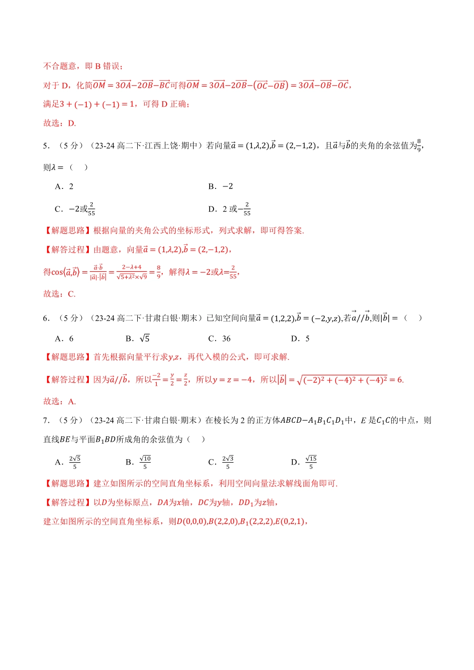 专题1.10 空间向量与立体几何全章综合测试卷（基础篇）（解析版）-25学年高二数学举一反三系列（人教A版选择性必修第一册）.pdf_第3页