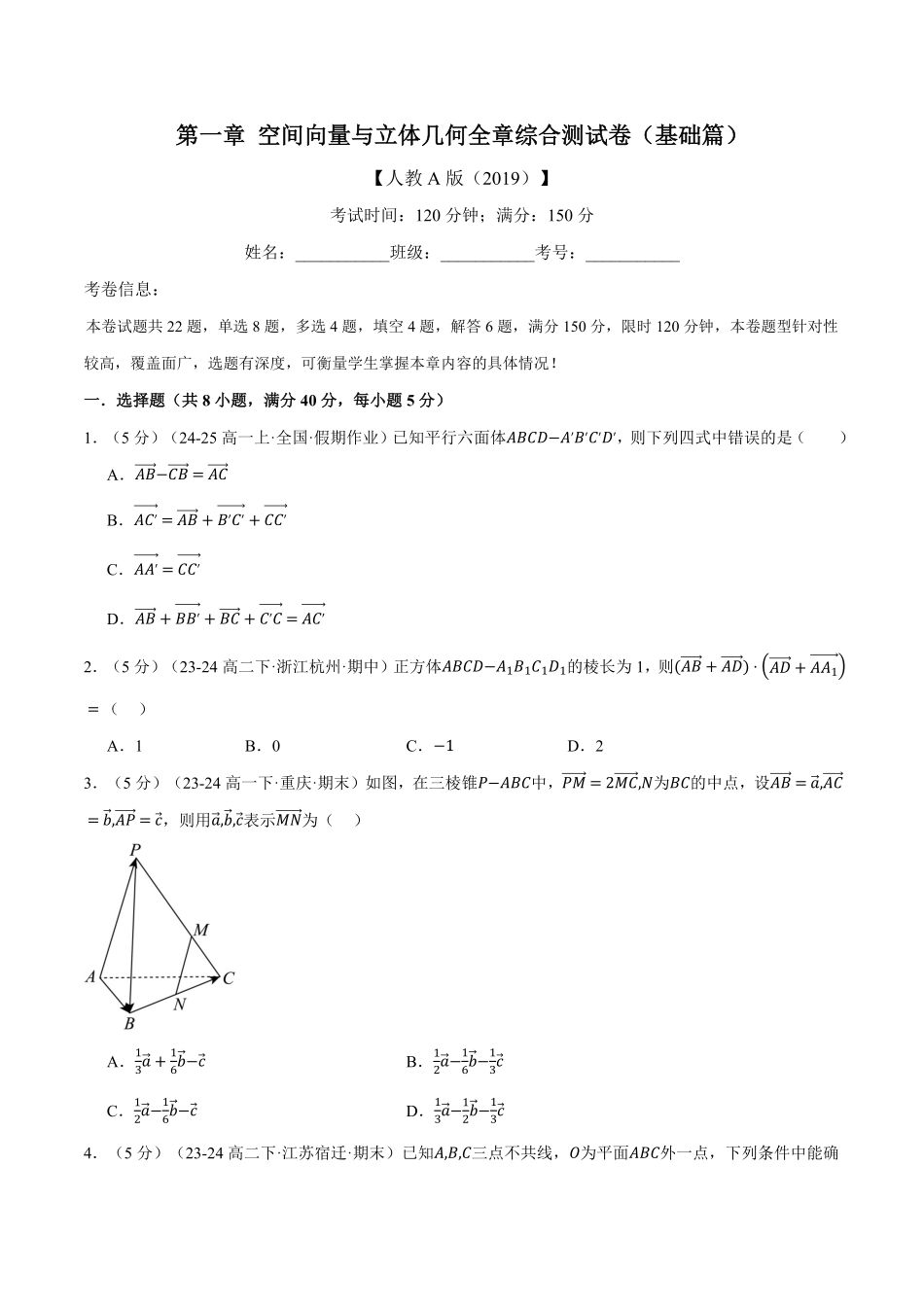 专题1.10 空间向量与立体几何全章综合测试卷（基础篇）（原卷版）-25学年高二数学举一反三系列（人教A版选择性必修第一册）.pdf_第1页