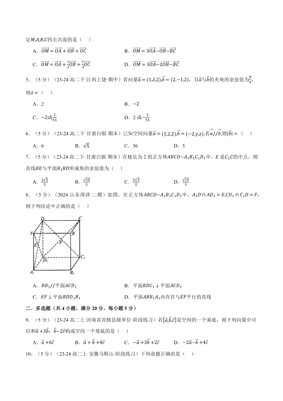 专题1.10 空间向量与立体几何全章综合测试卷（基础篇）（原卷版）-25学年高二数学举一反三系列（人教A版选择性必修第一册）.pdf_第2页