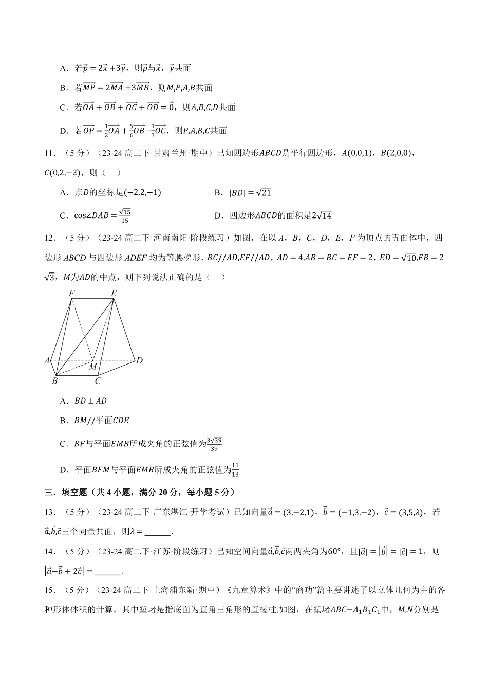 专题1.10 空间向量与立体几何全章综合测试卷（基础篇）（原卷版）-25学年高二数学举一反三系列（人教A版选择性必修第一册）.pdf_第3页