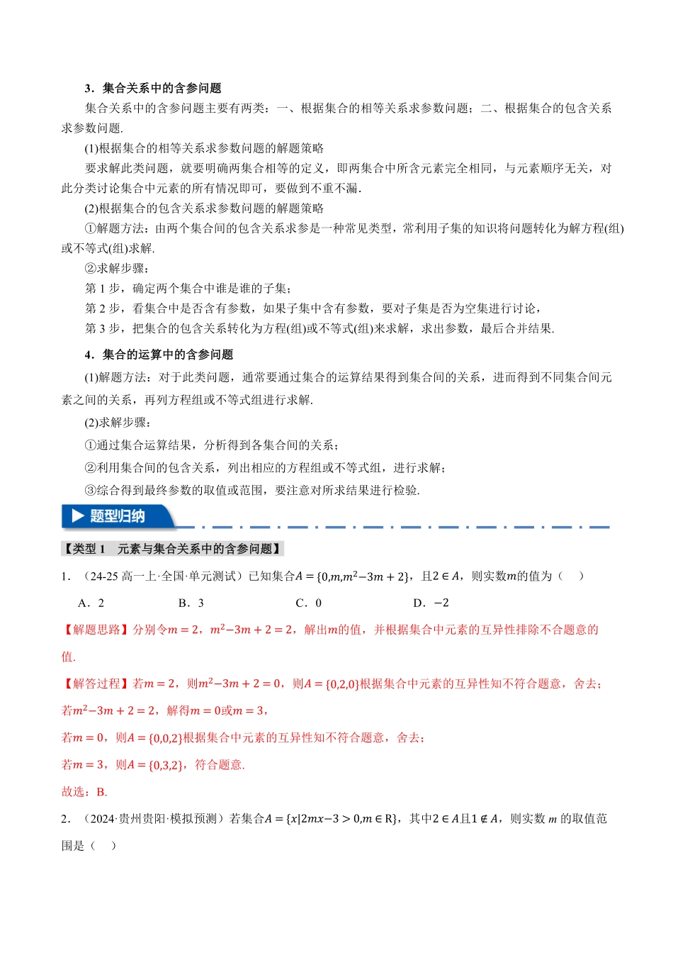专题1.11 集合中必考参数问题【八大题型】（解析版）-25学年高一数学举一反三系列（人教A版必修第一册）.pdf_第2页