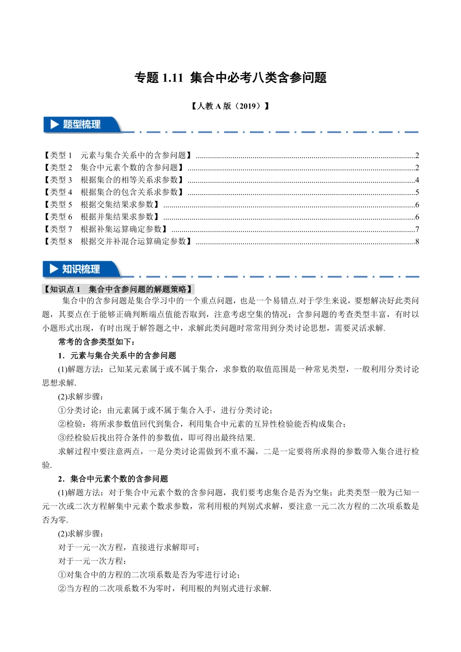 专题1.11 集合中必考参数问题【八大题型】（原卷版）-25学年高一数学举一反三系列（人教A版必修第一册）.pdf_第1页
