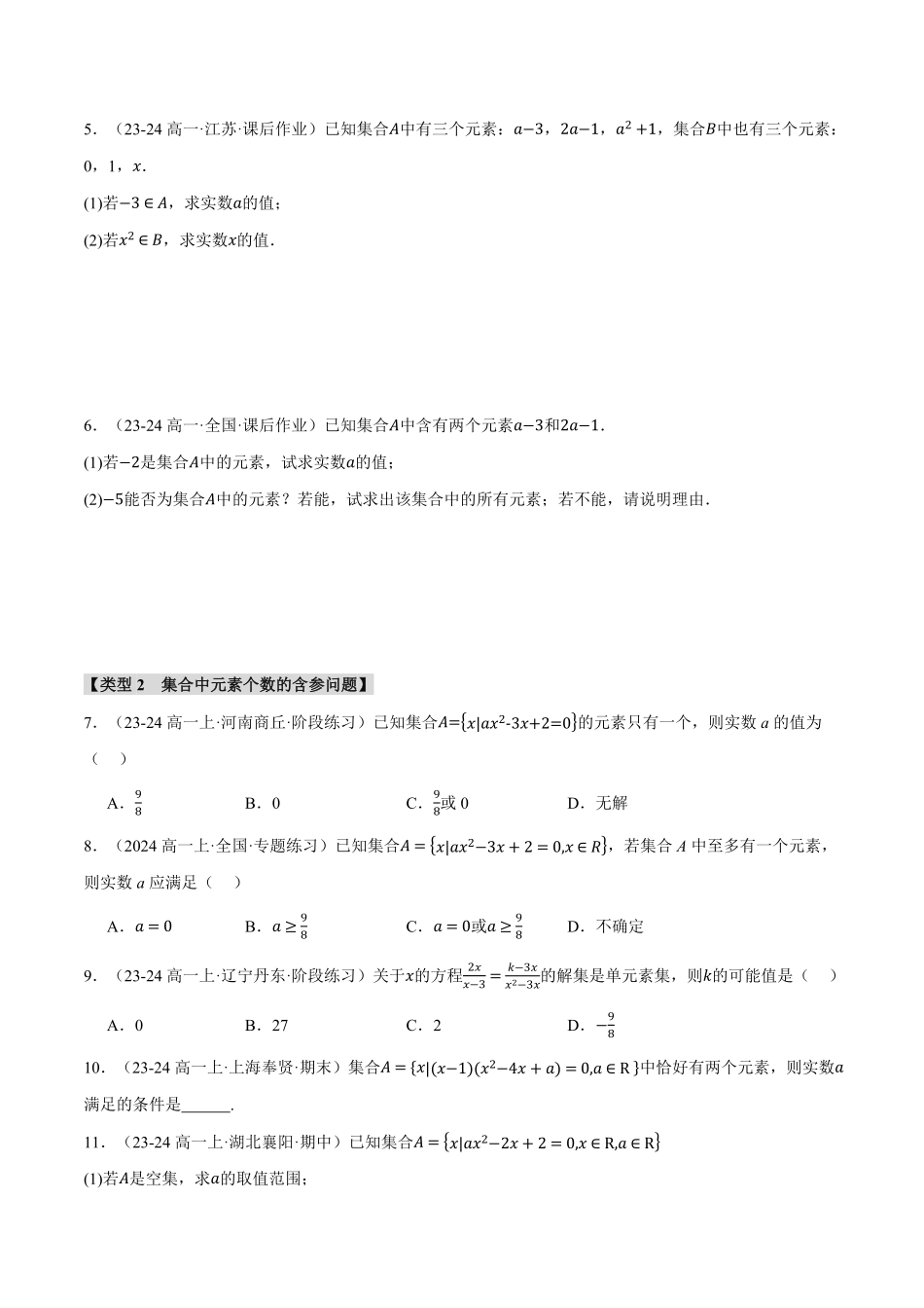 专题1.11 集合中必考参数问题【八大题型】（原卷版）-25学年高一数学举一反三系列（人教A版必修第一册）.pdf_第3页