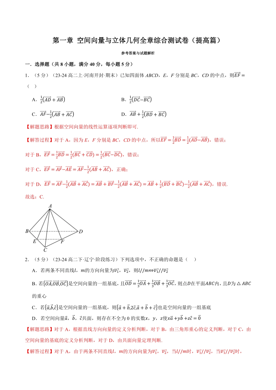 专题1.11 空间向量与立体几何全章综合测试卷（提高篇）（解析版）-25学年高二数学举一反三系列（人教A版选择性必修第一册）.pdf_第1页