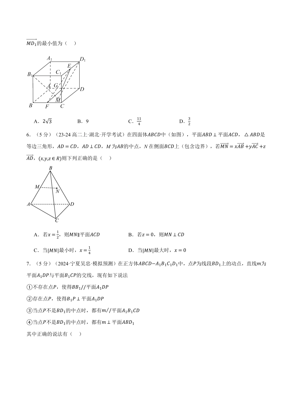 专题1.11 空间向量与立体几何全章综合测试卷（提高篇）（原卷版）-25学年高二数学举一反三系列（人教A版选择性必修第一册）.pdf_第2页
