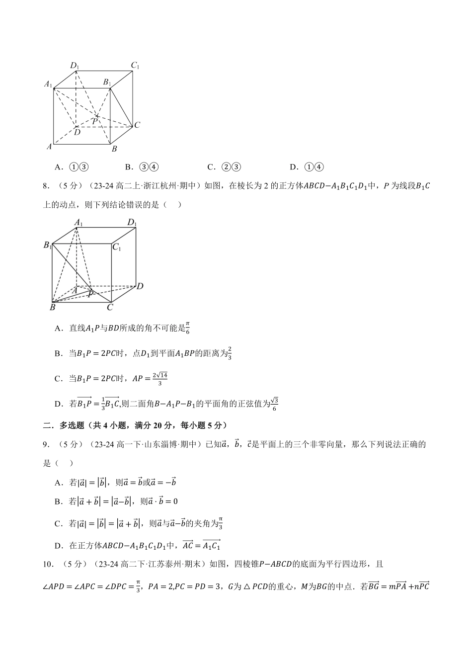 专题1.11 空间向量与立体几何全章综合测试卷（提高篇）（原卷版）-25学年高二数学举一反三系列（人教A版选择性必修第一册）.pdf_第3页