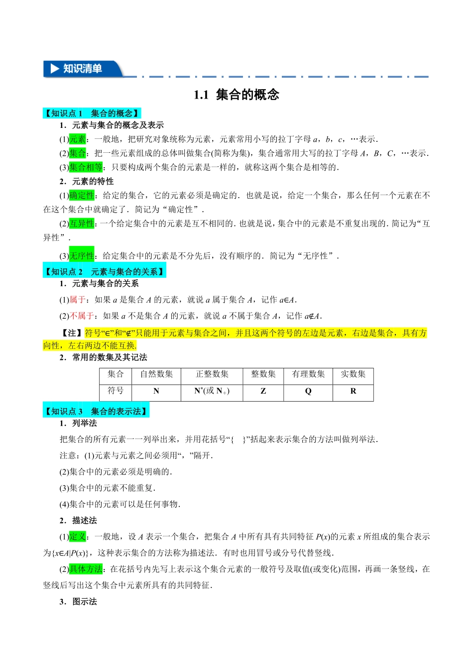 专题1.12 第一章 集合与常用逻辑用语（思维导图+知识清单）-25学年高一数学举一反三系列（人教A版必修第一册）.pdf_第2页