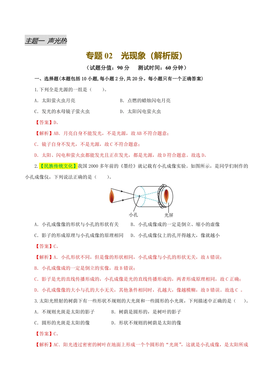 专题02  光现象（测试）（解析版）【2025中考物理一轮讲练测】.pdf_第1页