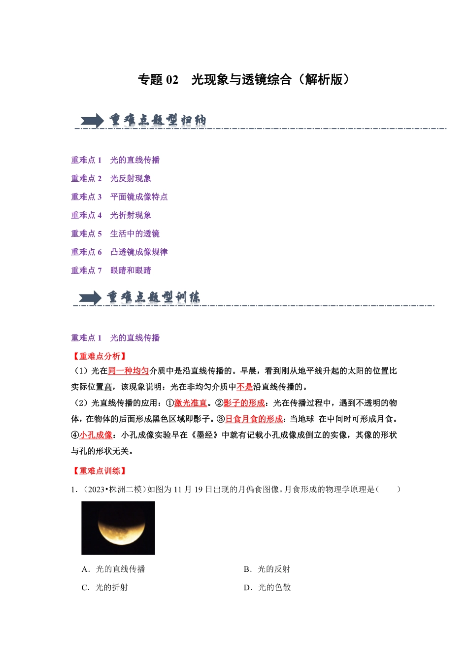 专题02  光现象与透镜综合（解析版）-2024年中考物理复习重难点讲解与训练(全国通用).pdf_第1页