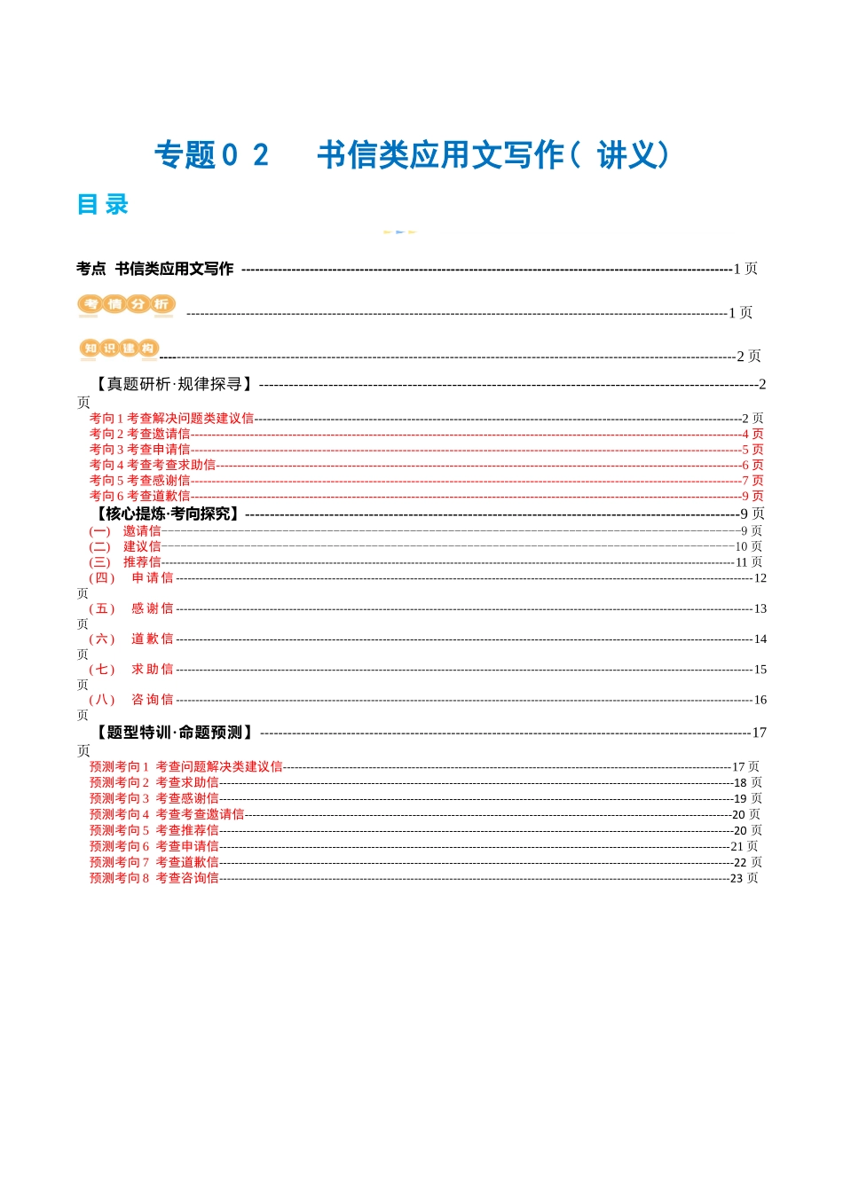 专题02  书信类应用文写作（讲义）（解析版）-2024年高考英语写作课件+讲义+练习二轮复习.docx_第1页
