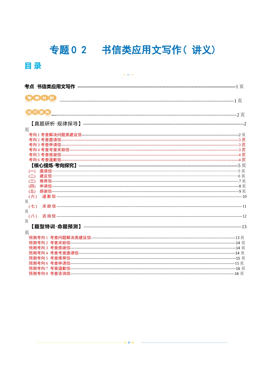 专题02  书信类应用文写作（讲义）（原卷版）-2024年高考英语写作课件+讲义+练习二轮复习.docx_第1页