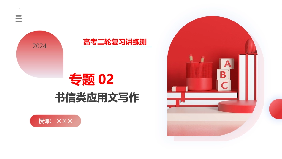 专题02  书信类应用文写作（课件）-2024年高考英语写作课件+讲义+练习二轮复习.pptx_第1页