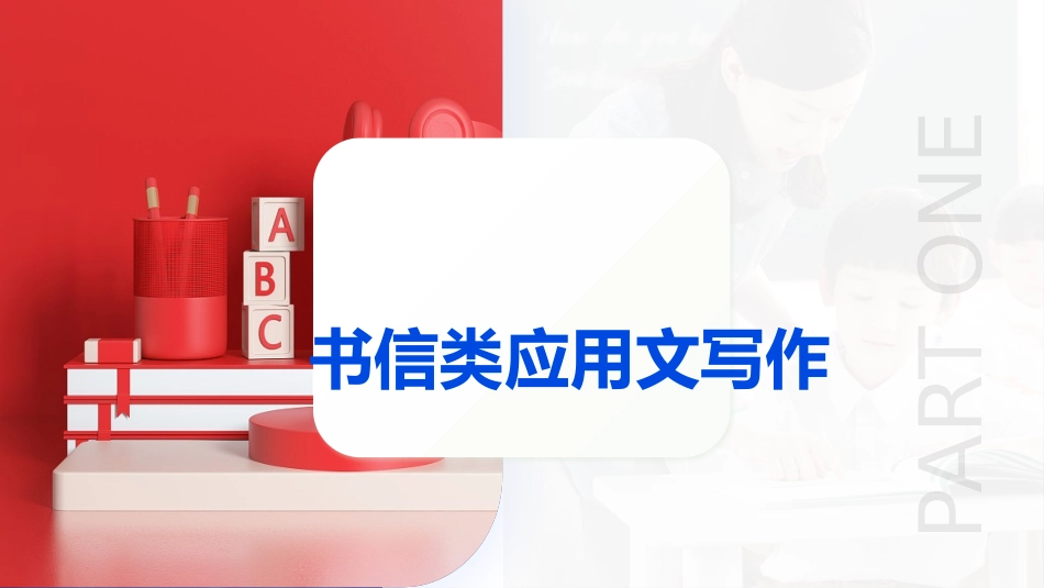 专题02  书信类应用文写作（课件）-2024年高考英语写作课件+讲义+练习二轮复习.pptx_第3页