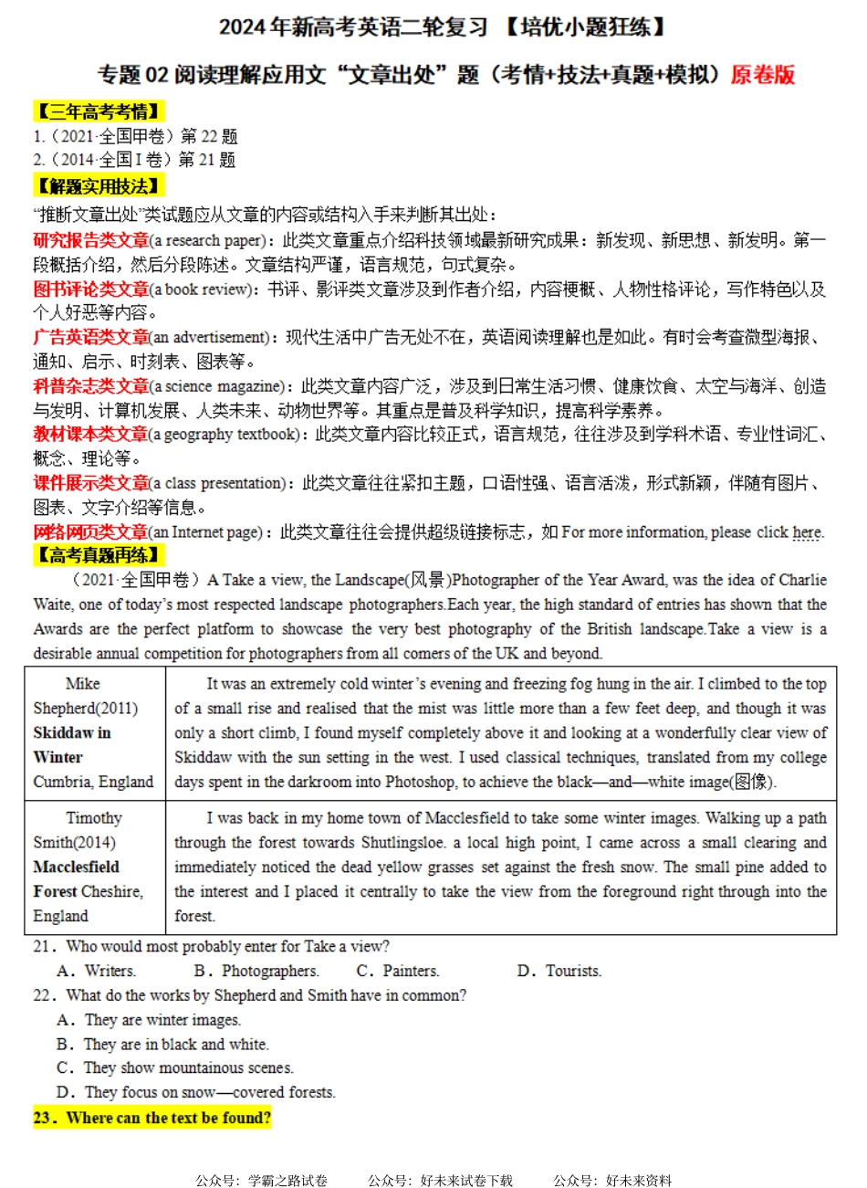 专题02 【培优小题狂练】阅读理解应用文“文章出处”题（考情+技法+真题+模拟）-2024年新高考英语二轮复习 原卷版.pdf_第1页