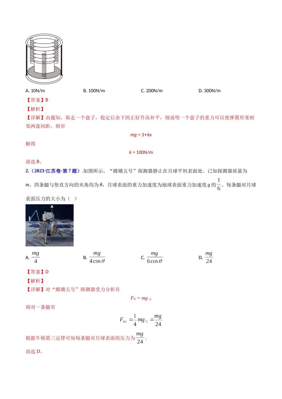 专题02 受力分析 共点力的平衡（解析版）-2023年高考物理真题题源解密（全国通用）.docx_第2页