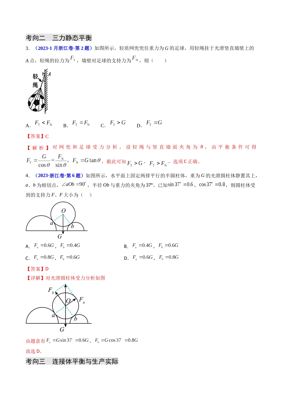 专题02 受力分析 共点力的平衡（解析版）-2023年高考物理真题题源解密（全国通用）.docx_第3页