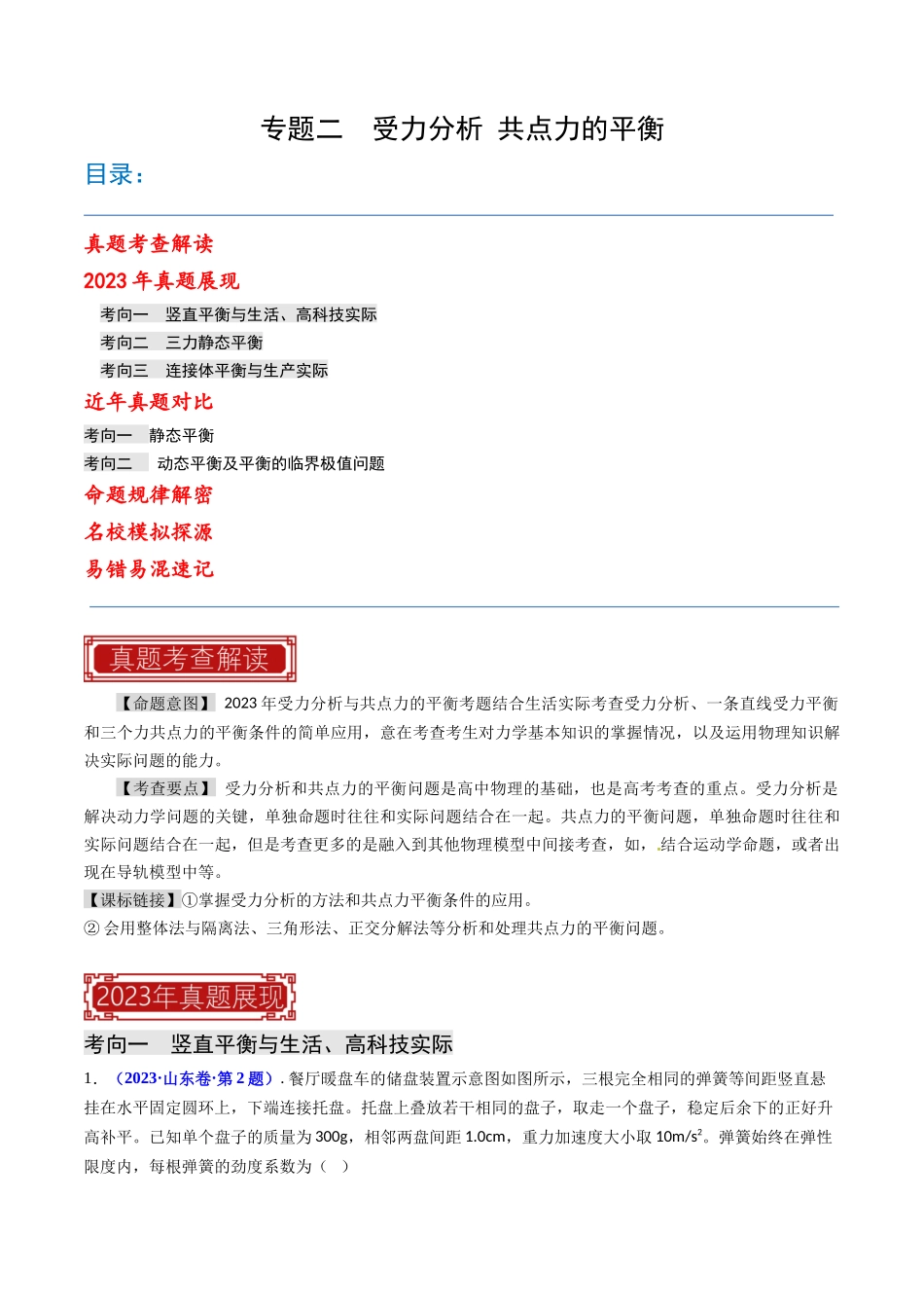 专题02 受力分析 共点力的平衡（原卷版）-2023年高考物理真题题源解密（全国通用）.docx_第1页