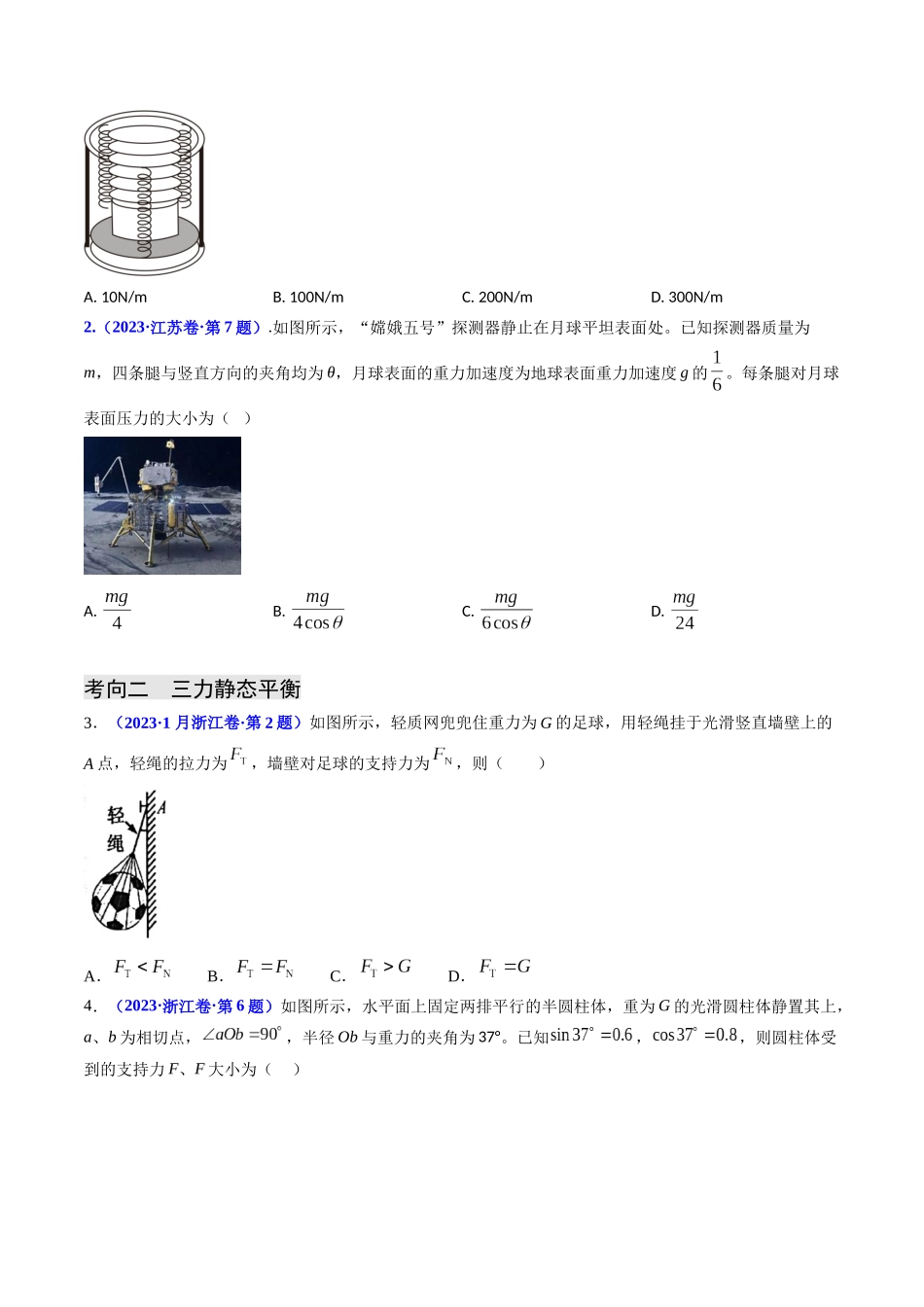 专题02 受力分析 共点力的平衡（原卷版）-2023年高考物理真题题源解密（全国通用）.docx_第2页