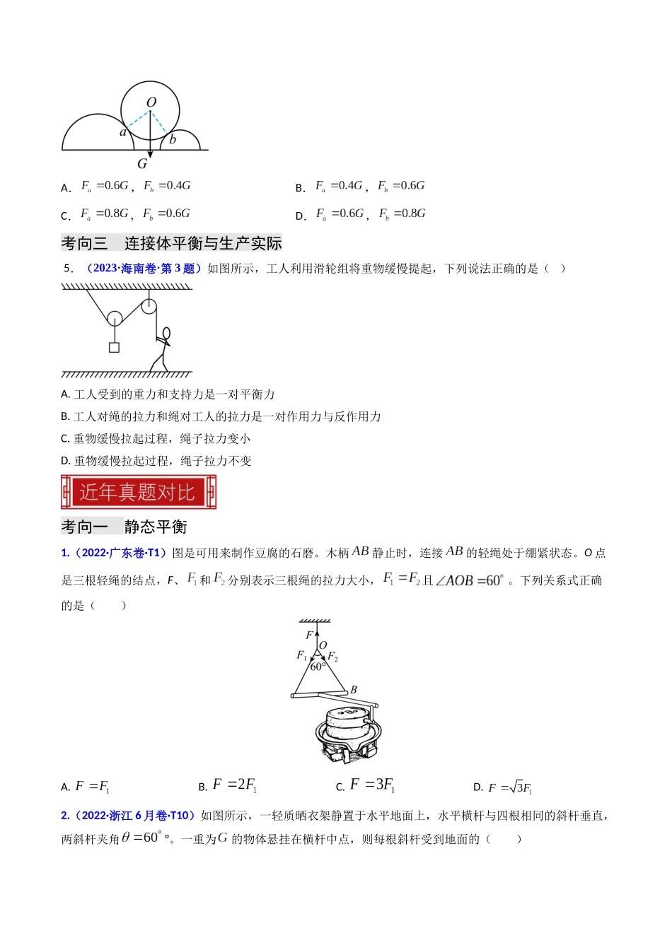 专题02 受力分析 共点力的平衡（原卷版）-2023年高考物理真题题源解密（全国通用）.docx_第3页
