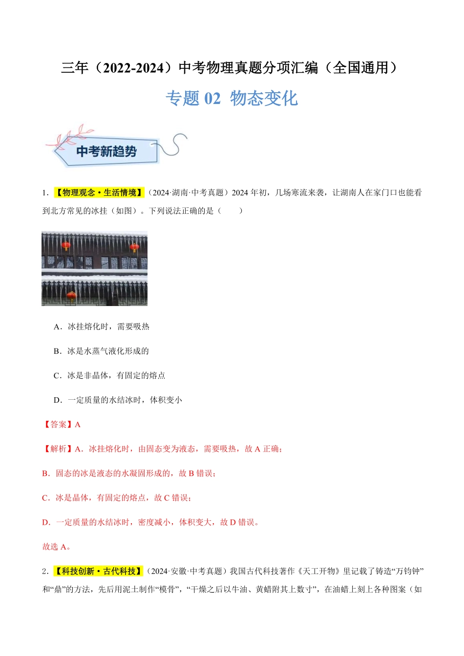 专题02 物态变化（解析版）【2025中考物理一轮讲练测】.pdf_第1页