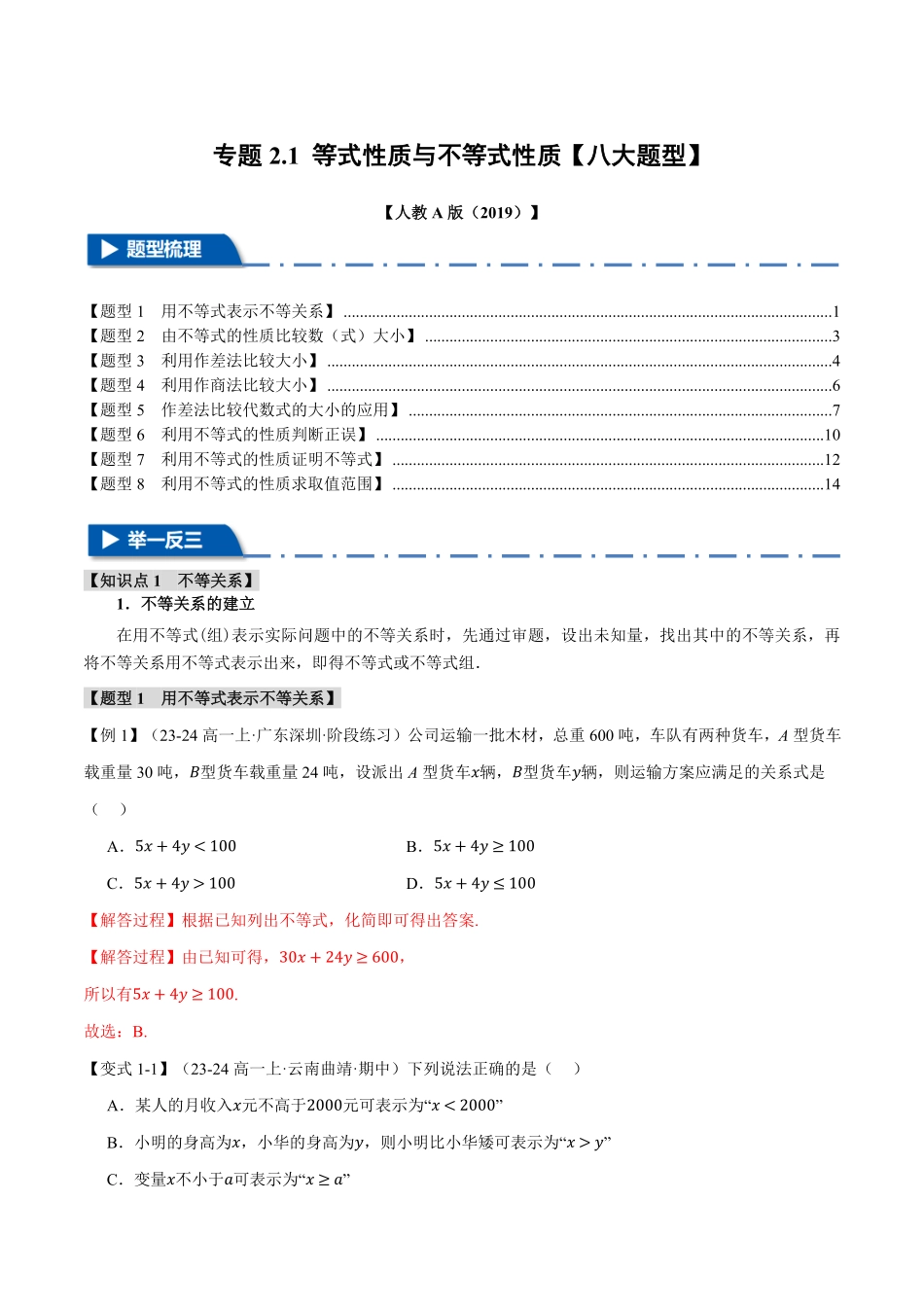 专题2.1 等式性质与不等式性质【八大题型】（解析版）-25学年高一数学举一反三系列（人教A版必修第一册）.pdf_第1页