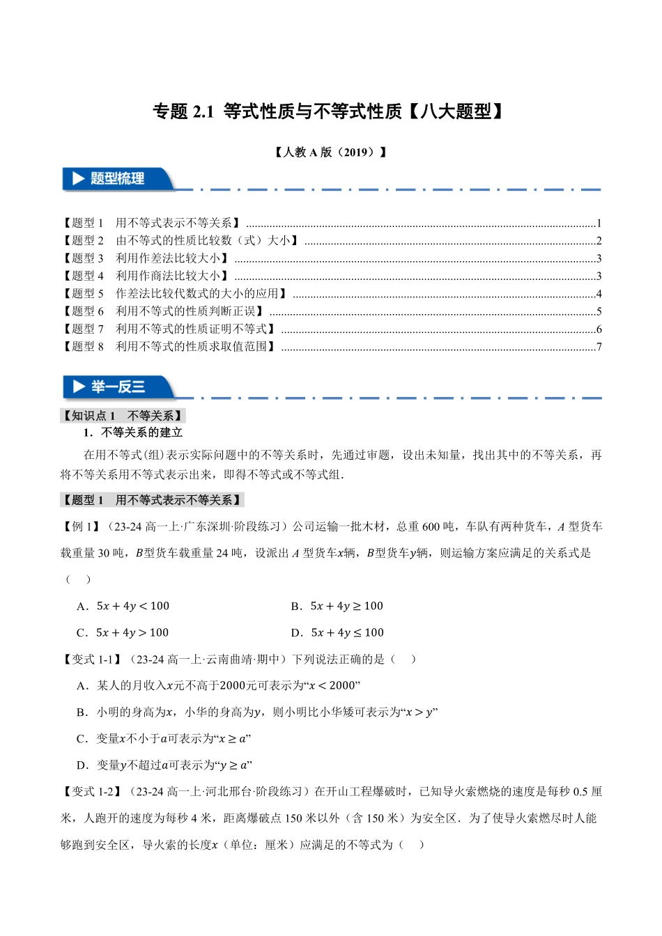 专题2.1 等式性质与不等式性质【八大题型】（原卷版）-25学年高一数学举一反三系列（人教A版必修第一册）.pdf_第1页