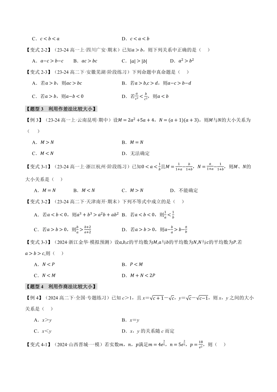 专题2.1 等式性质与不等式性质【八大题型】（原卷版）-25学年高一数学举一反三系列（人教A版必修第一册）.pdf_第3页
