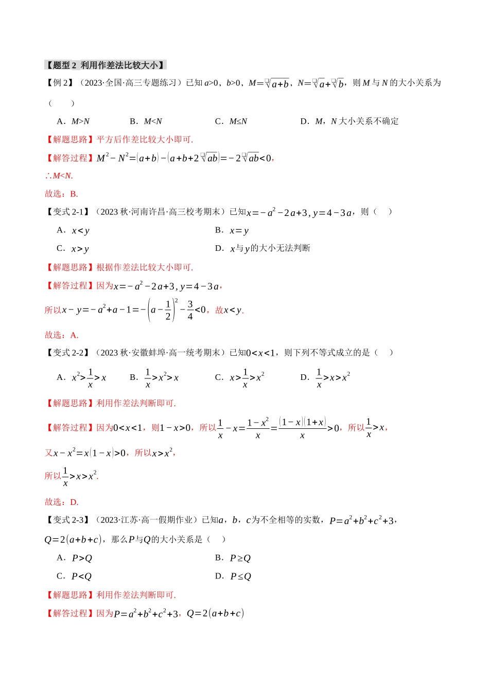 专题2.1 等式性质与不等式性质【七大题型】（解析版）-2025【初升高衔接】新高一暑假学习提升计划（数学）.docx_第3页
