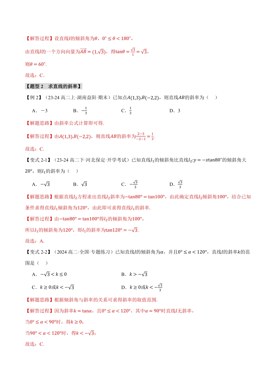 专题2.1 直线的倾斜角与斜率【九大题型】（解析版）-25学年高二数学举一反三系列（人教A版选择性必修第一册）.pdf_第3页