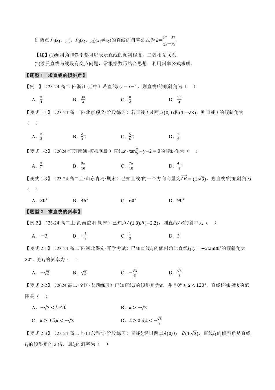 专题2.1 直线的倾斜角与斜率【九大题型】（原卷版）-25学年高二数学举一反三系列（人教A版选择性必修第一册）.pdf_第2页