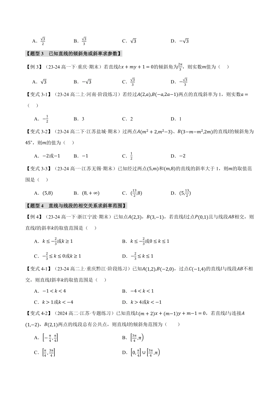 专题2.1 直线的倾斜角与斜率【九大题型】（原卷版）-25学年高二数学举一反三系列（人教A版选择性必修第一册）.pdf_第3页
